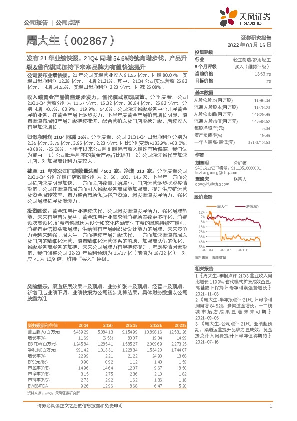 发布21年业绩快报，21Q4同增54.6%持续高增步伐，产品升级&省代模式加持下未来品牌力有望快速提升