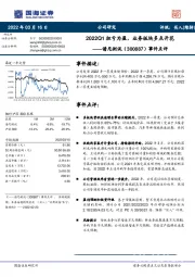 事件点评：2022Q1扭亏为盈，业务板块多点开花