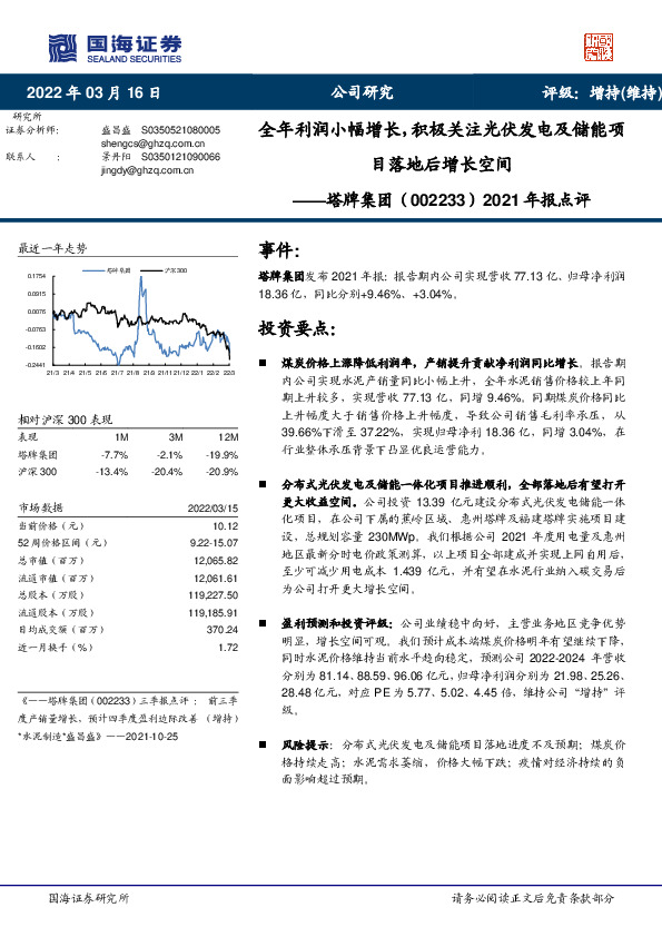 2021年报点评：全年利润小幅增长，积极关注光伏发电及储能项目落地后增长空间