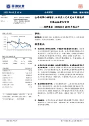 2021年报点评:全年利润小幅增长,积极关注光伏发电及储能项目落地后增长空间