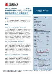 航空锻件核心卡位，产业升级+原材料布局助力业绩再增长