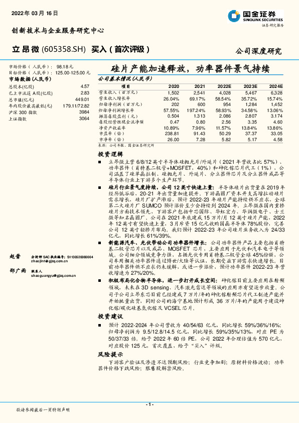 硅片产能加速释放，功率器件景气持续