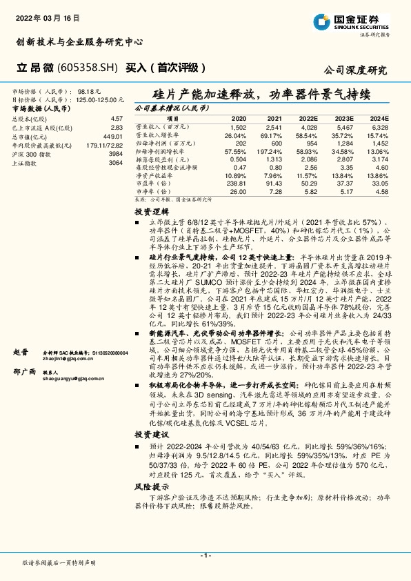 硅片产能加速释放，功率器件景气持续