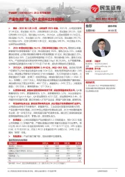 2021年年报点评:产量快速扩张,Q4业绩环比持续增长