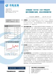 2021年报点评：量价齐增推升业绩，成长空间持续开拓