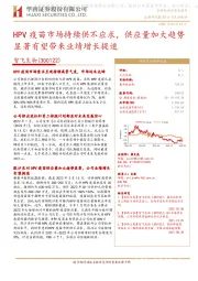 HPV疫苗市场持续供不应求，供应量加大趋势显著有望带来业绩增长提速
