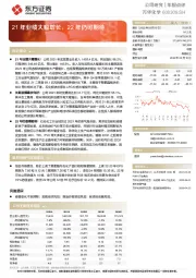 年报点评：21年业绩大幅增长，22年仍可期待