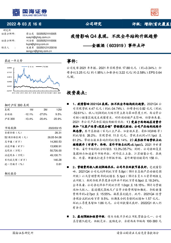 事件点评：疫情影响Q4表现，不改全年结构升级趋势