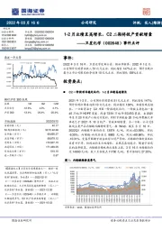 事件点评:1-2月业绩呈高增长,C2二期将投产贡献增量