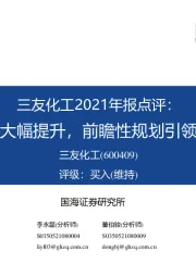 三友化工2021年报点评：盈利能力大幅提升，前瞻性规划引领长远发展