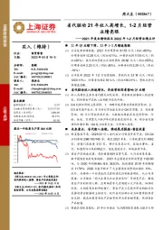 2021年度业绩快报及2022年1-2月经营业绩点评:省代驱动21年收入高增长,1-2月经营业绩亮眼