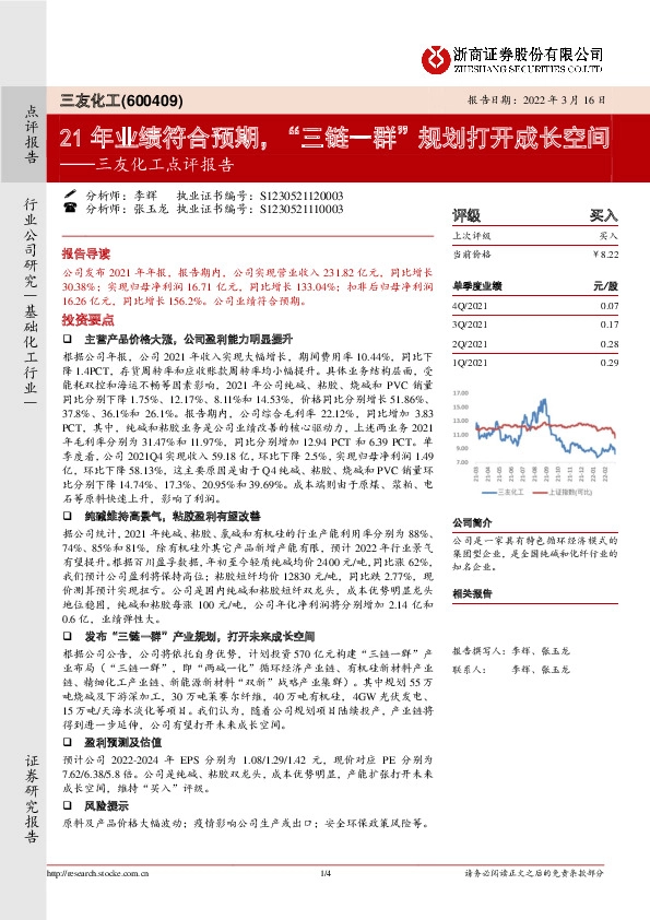 三友化工点评报告：21年业绩符合预期，“三链一群”规划打开成长空间