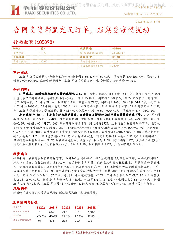 合同负债彰显充足订单，短期受疫情扰动