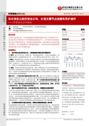 华贸物流点评报告:拟合资设立航空货运公司,补强关键节点资源布局护城河