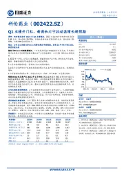 Q1业绩开门红，新药和川宁拉动高增长超预期