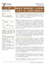 光伏玻璃扩产再下一程，打造新的业绩增长点