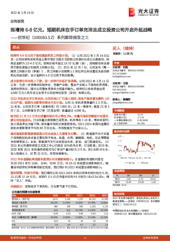 系列跟踪报告之三：拟增持6-8亿元，短期机床在手订单充沛且成立投资公司开启外延战略