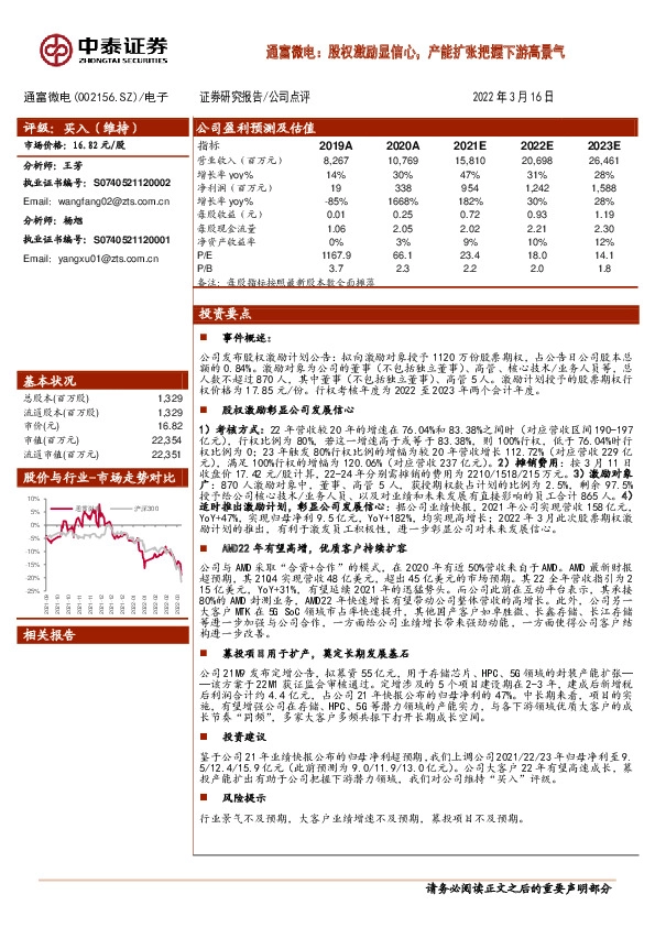 通富微电：股权激励显信心，产能扩张把握下游高景气