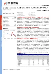 公司首次覆盖报告：吸尘器代工主业稳健，汽车电机迎来国产替代风口