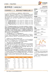 归母净利润+91.13%，新型号转批产持续驱动业绩上行