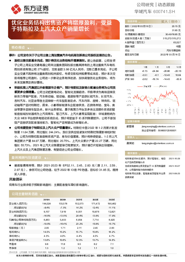 优化业务结构出售资产将增厚盈利，受益于特斯拉及上汽大众产销量增长