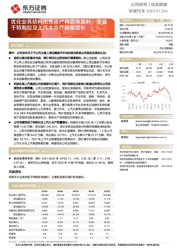 优化业务结构出售资产将增厚盈利，受益于特斯拉及上汽大众产销量增长
