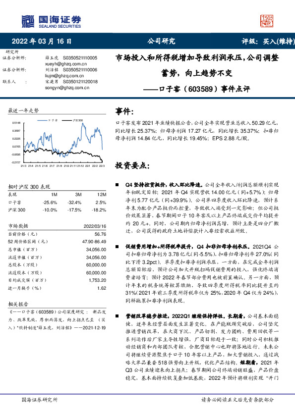 事件点评：市场投入和所得税增加导致利润承压，公司调整蓄势，向上趋势不变