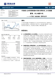 事件点评：市场投入和所得税增加导致利润承压，公司调整蓄势，向上趋势不变