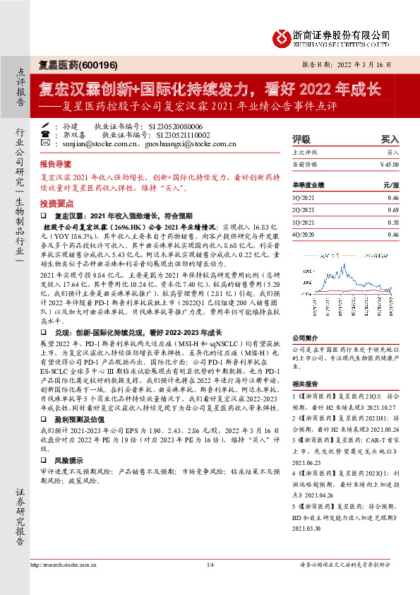 复星医药控股子公司复宏汉霖2021年业绩公告事件点评：复宏汉霖创新+国际化持续发力，看好2022年成长
