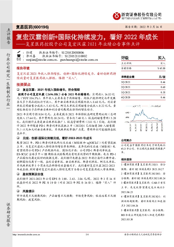 复星医药控股子公司复宏汉霖2021年业绩公告事件点评：复宏汉霖创新+国际化持续发力，看好2022年成长