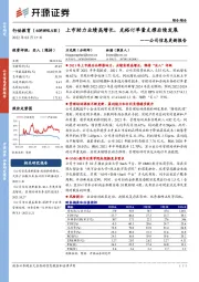 公司信息更新报告：上市助力业绩高增长，充裕订单量支撑后续发展