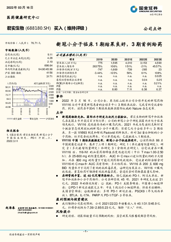 新冠小分子临床1期结果良好，3期首例给药