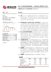 公司简评报告：核心产品新活素高速增长，打造丰富心衰用药产品线