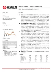 公司简评报告:新品与客户双突破,汽车电子业务长期向好