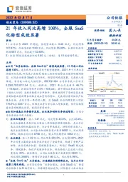 21年收入同比高增108%,企服SaaS化转型成效显著