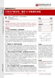 奕瑞科技2021年业绩点评:订单及产能充沛,看好22年高增长持续