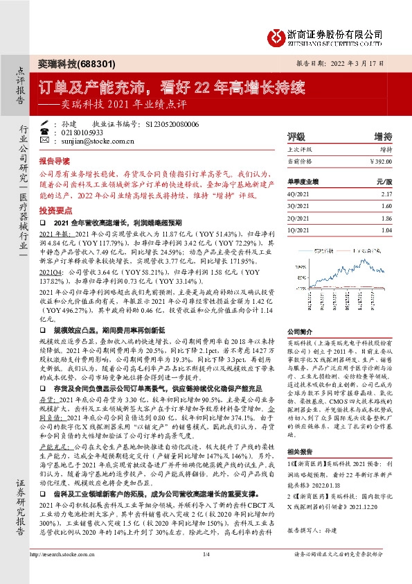 奕瑞科技2021年业绩点评：订单及产能充沛，看好22年高增长持续