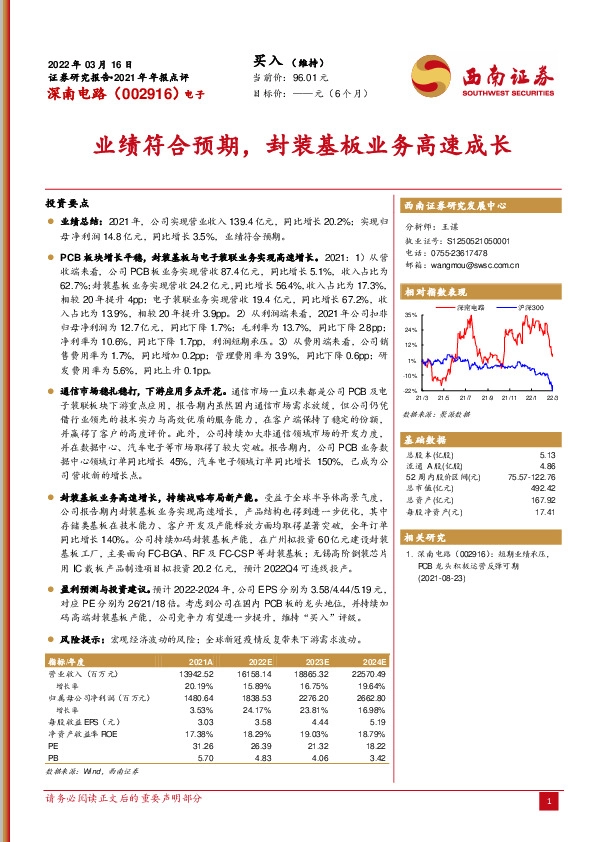 业绩符合预期，封装基板业务高速成长