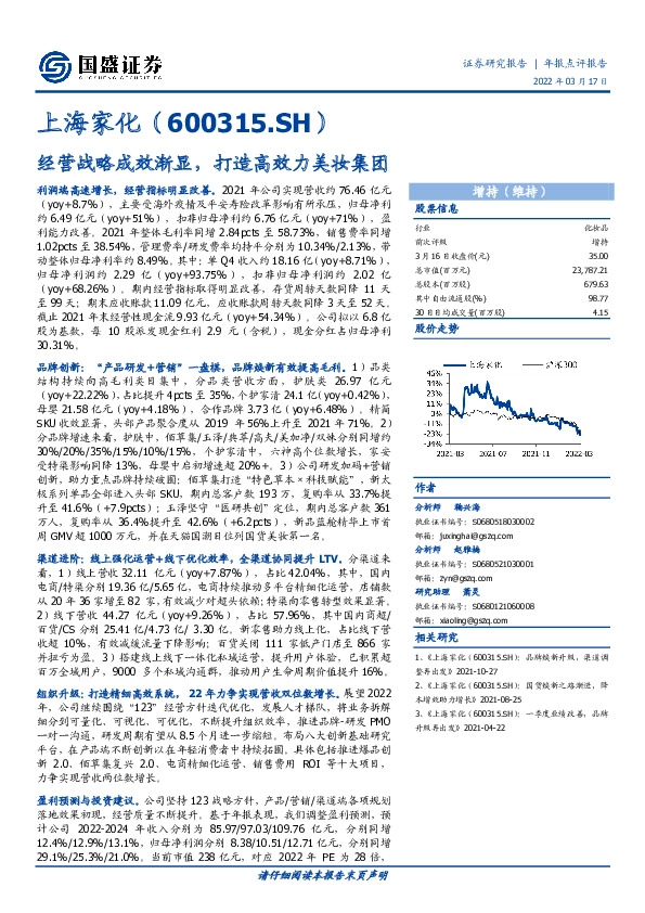 经营战略成效渐显，打造高效力美妆集团