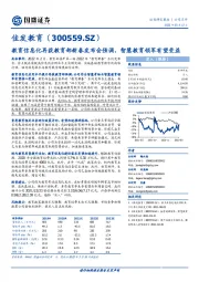 教育信息化再获教育部新春发布会强调， 智慧教育领军有望受益