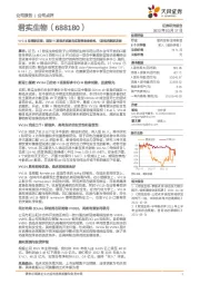 VV116取得新进展：国际III期临床试验完成首例患者给药，I期临床数据发表