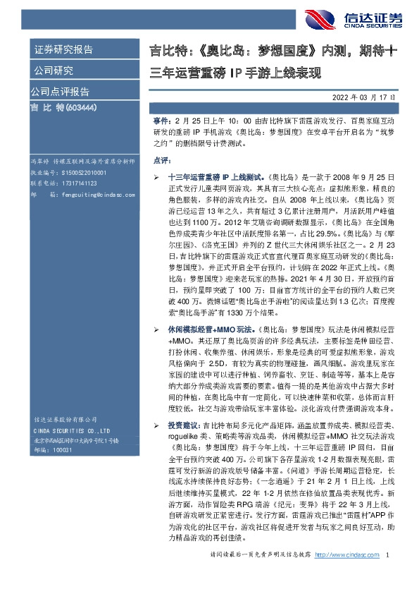 吉比特：《奥比岛：梦想国度》内测，期待十三年运营重磅IP手游上线表现