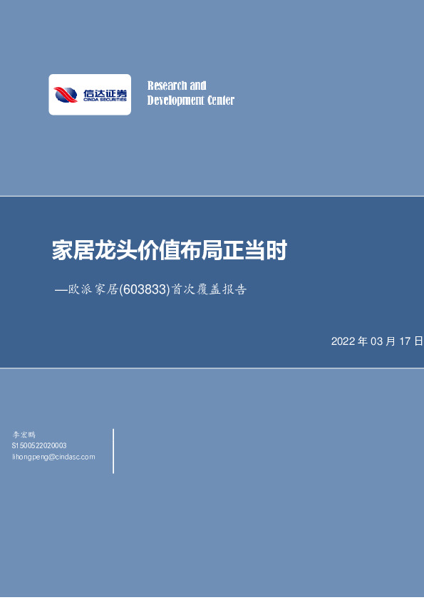 首次覆盖报告：家居龙头价值布局正当时