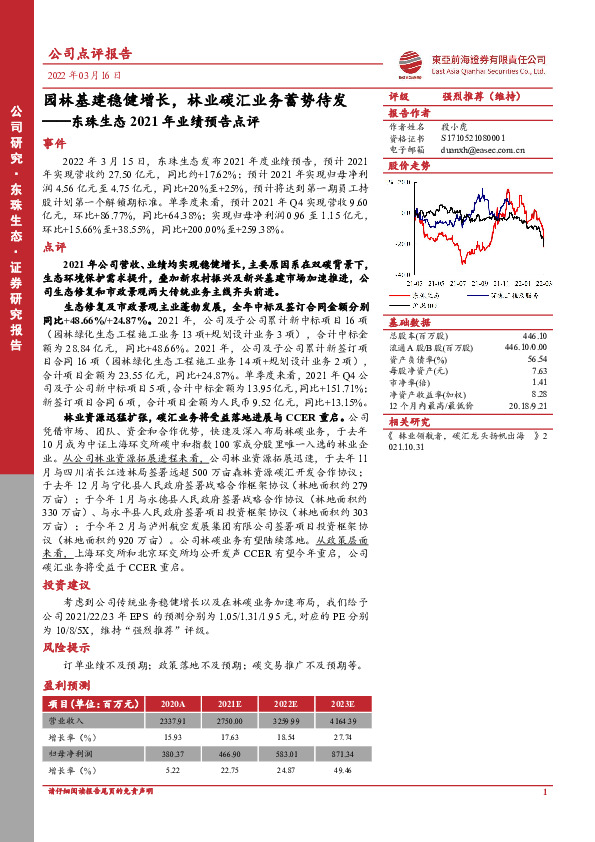 东珠生态2021年业绩预告点评：园林基建稳健增长，林业碳汇业务蓄势待发