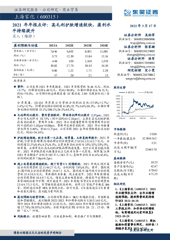2021年年报点评：高毛利护肤增速较快，盈利水平持续提升