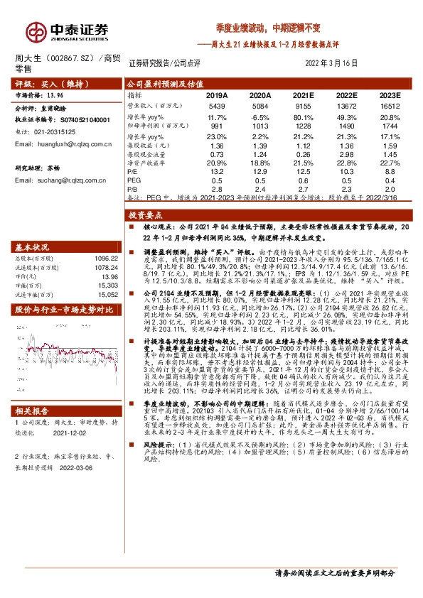 周大生21业绩快报及1-2月经营数据点评：季度业绩波动，中期逻辑不变