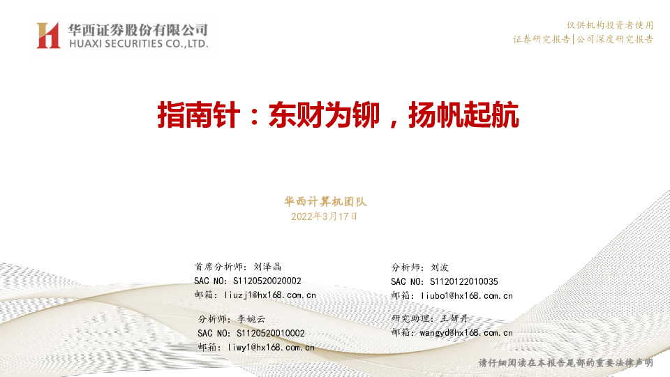 指南针：东财为铆，扬帆起航