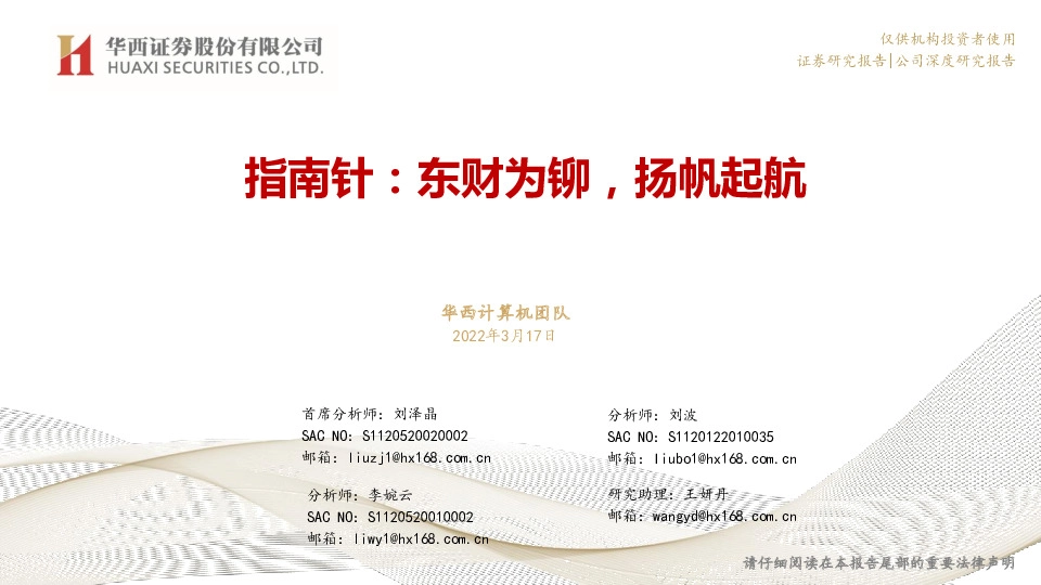 指南针：东财为铆，扬帆起航