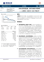 2021年报点评:护肤业务快速发展,数字化转型不断推进