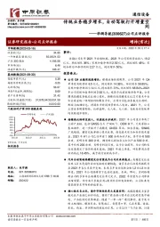 公司点评报告：传统业务稳步增长，自动驾驶打开增量空间